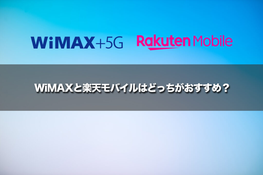 結局、WiMAXと楽天モバイルはどっちがおすすめ?