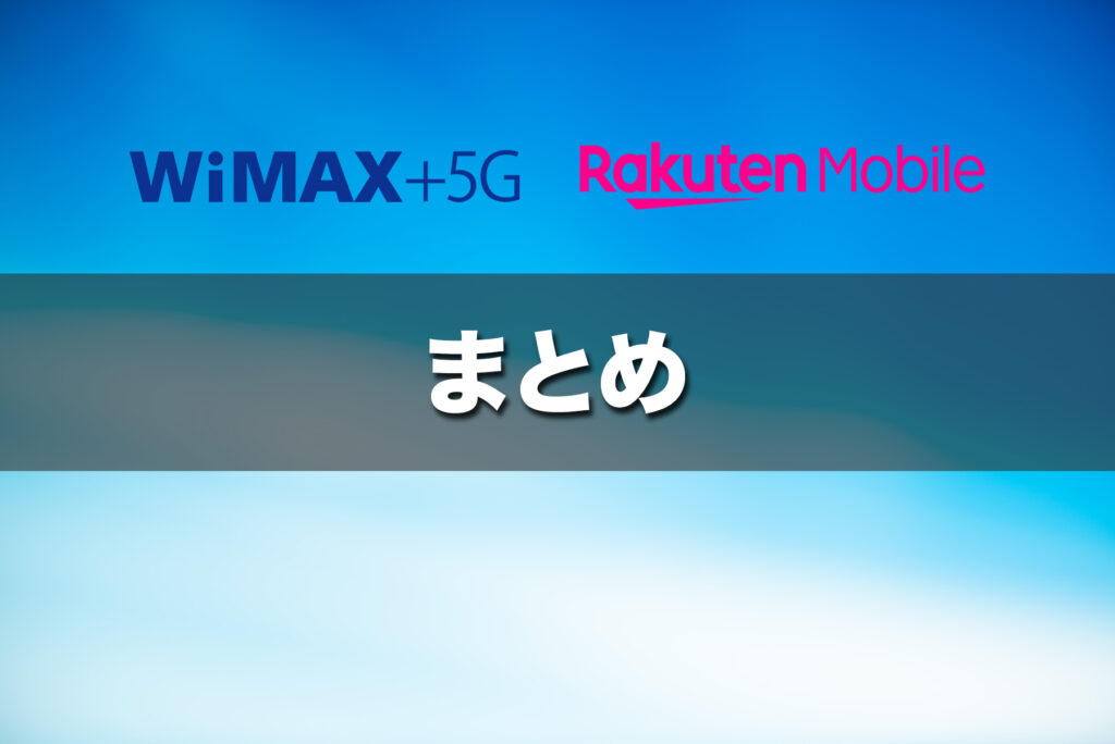 (まとめ)速度・端末性能ならWiMAX、料金重視なら楽天モバイル