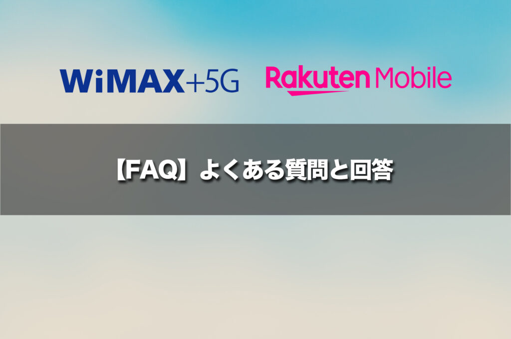 【FAQ】よくある質問と回答