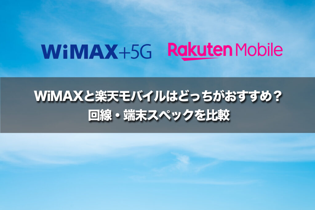 WiMAXと楽天モバイルはどっちがおすすめ?回線・端末スペックを比較
