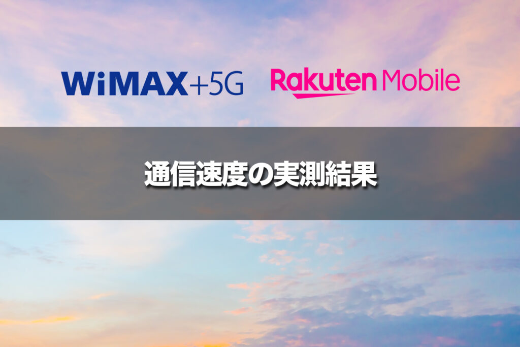 WiMAX+5Gと楽天モバイルの通信速度実測結果