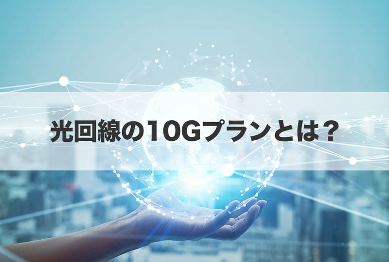 光回線の10G(ギガ)プランとは?