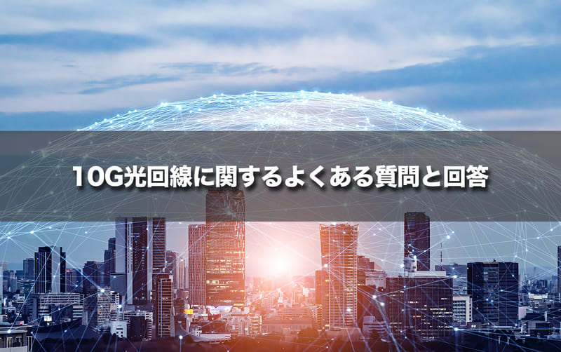 【FAQ】10G光回線に関するよくある質問と回答