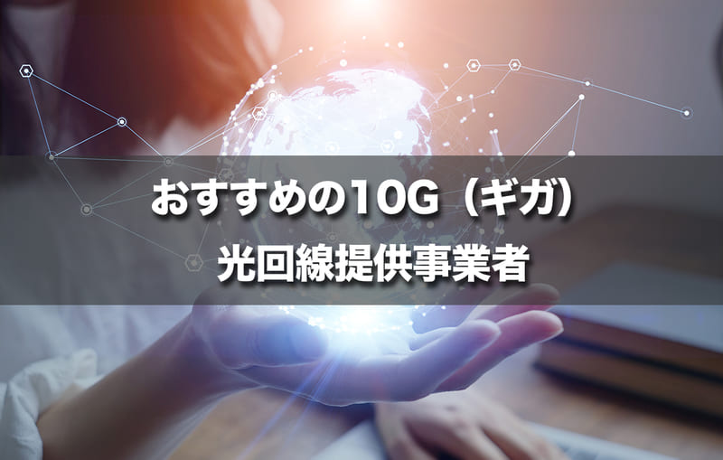 おすすめの10G(ギガ)光回線提供事業者