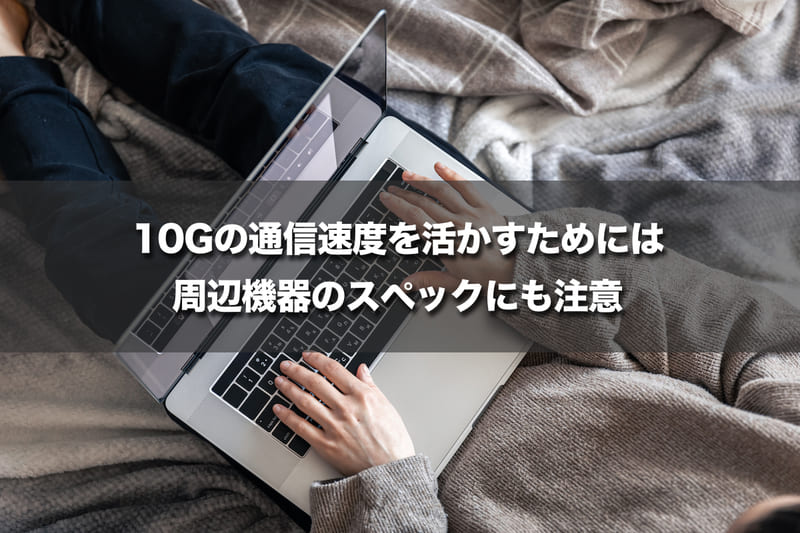 10Gの通信速度を活かすためには周辺機器のスペックにも注意