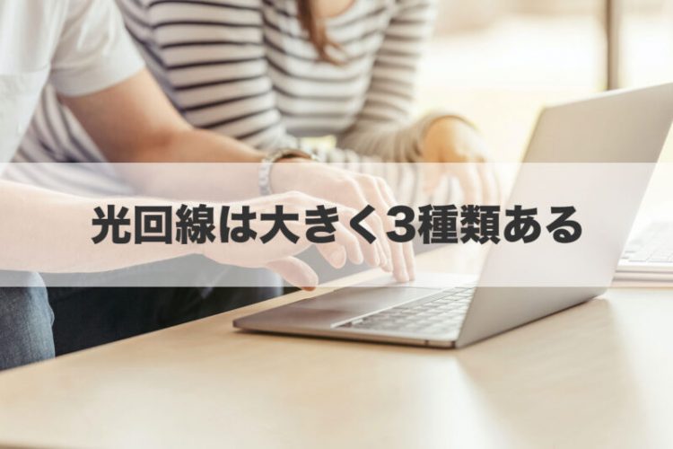 光回線は大きく3種類ある