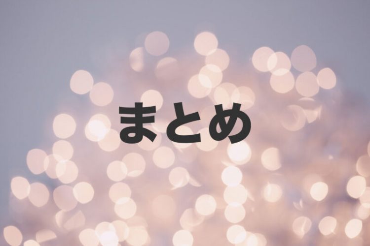 まとめ