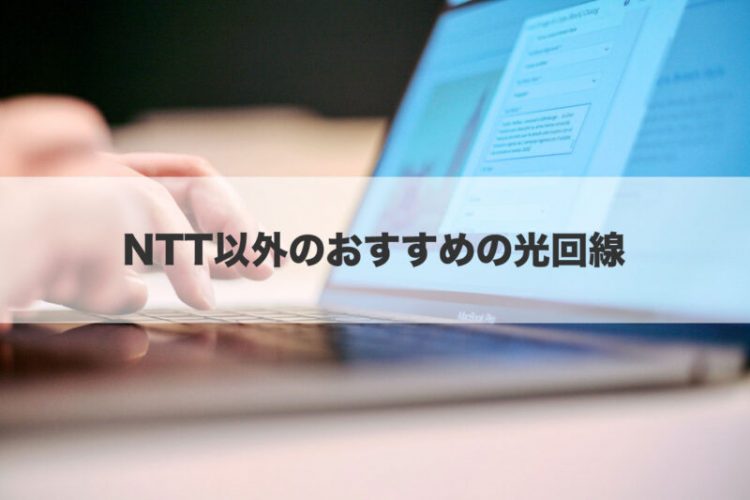 NTT以外のおすすめの光回線