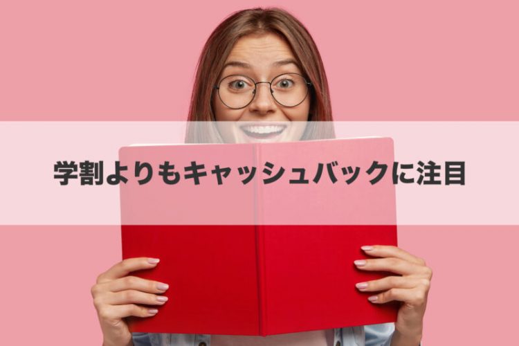 学割よりもキャッシュバックに注目
