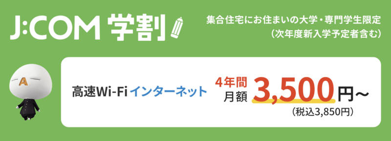 J:COMで学割の実施あり！ただし光回線ではなくケーブルインターネット