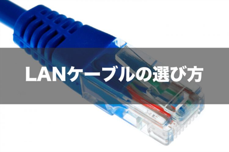 LANケーブルの選び方
