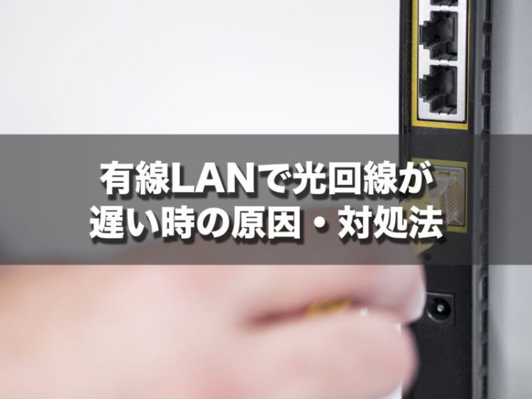 有線LANで光回線が遅い時の原因・対処法