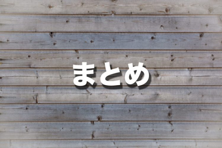 まとめ