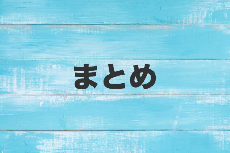 まとめ