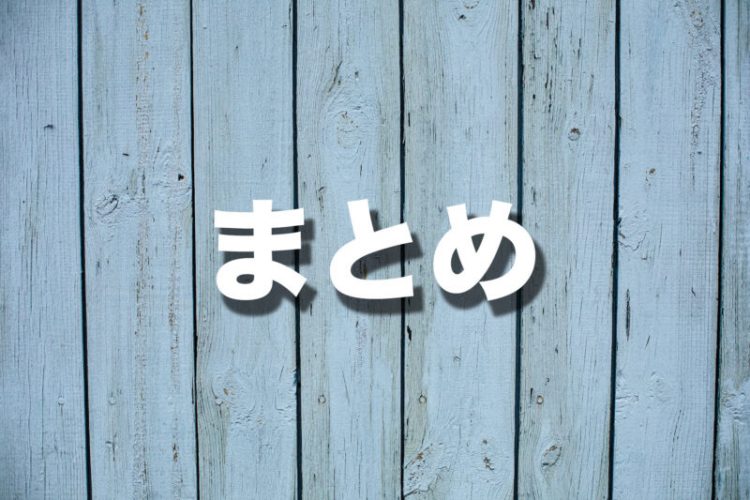 まとめ