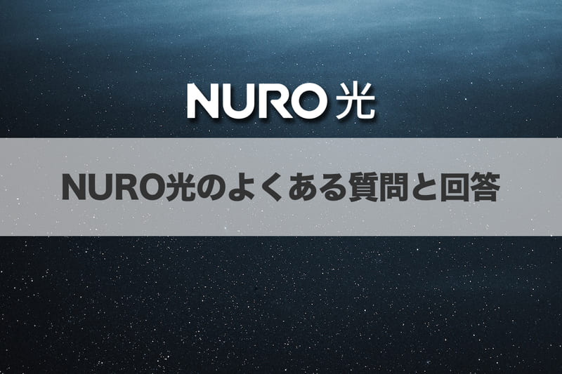NURO光のよくある質問と回答