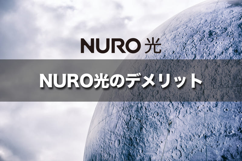 NURO光のデメリット