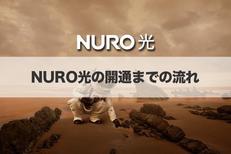 NURO光の開通までの流れ