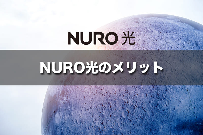 NURO光のメリット