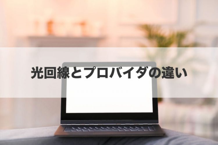 光回線とプロバイダの違い