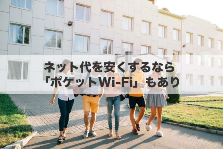 ネット代を安くするなら「モバイルWi-Fi」もあり