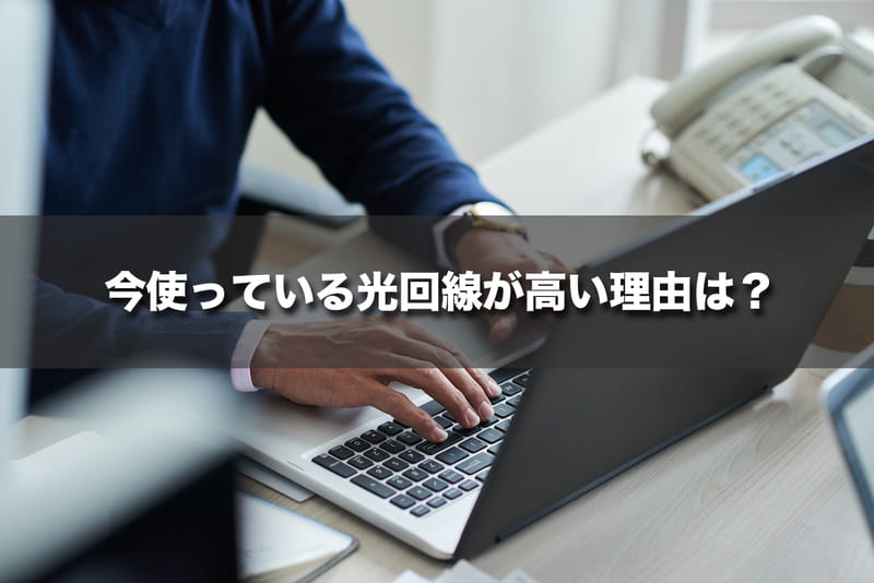 今使っている光回線が高い理由は？