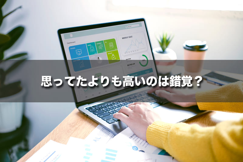 【番外編】思ってたよりも高いのは錯覚？