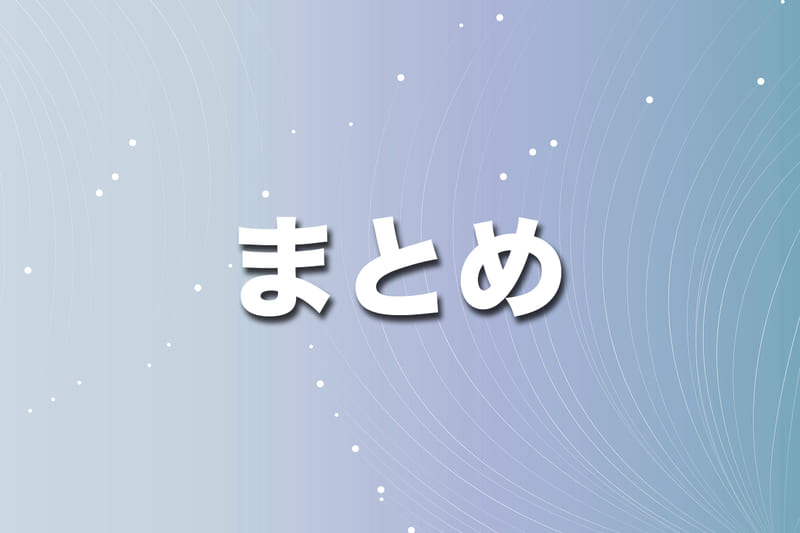 まとめ
