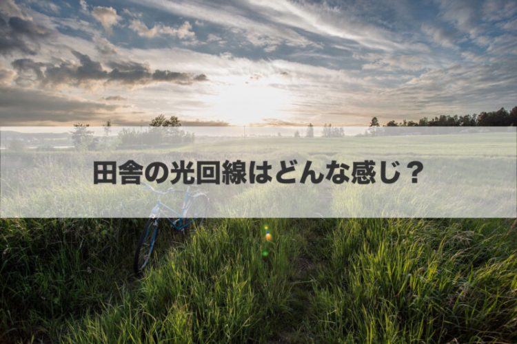 田舎の光回線はどんな感じ？