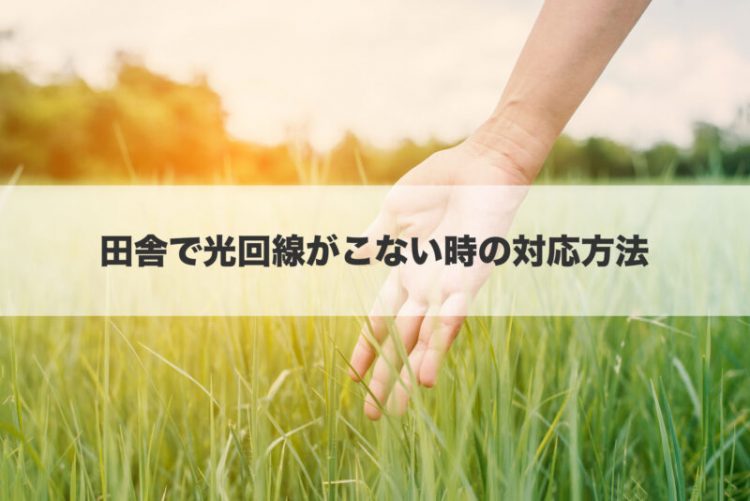 田舎で光回線がこない時の対応方法
