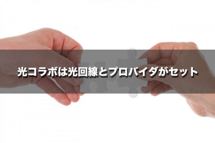 光コラボは光回線とプロバイダがセット