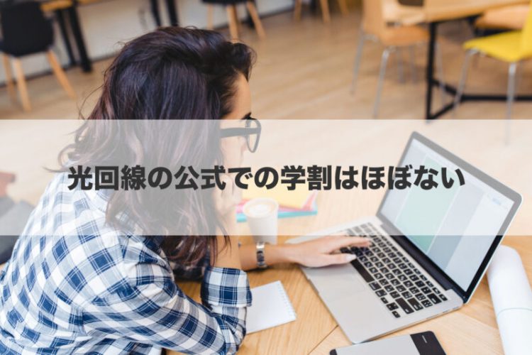 光回線の公式での学割はほぼない