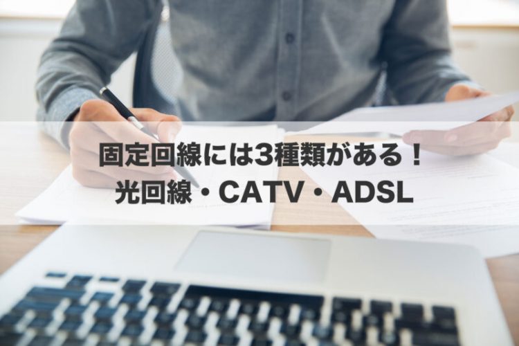 固定回線には3種類がある！光回線・CATV・ADSL
