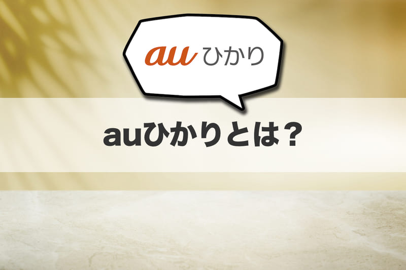 auひかりとは?基本情報とおすすめな人