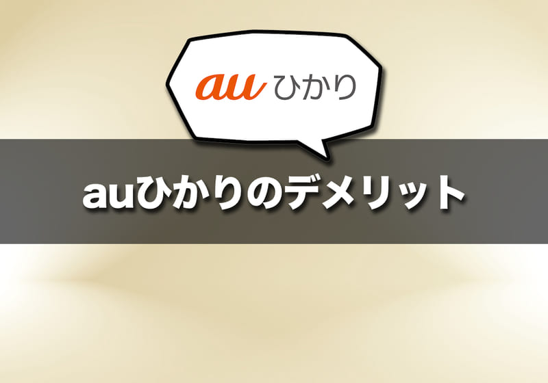 auひかりのデメリット