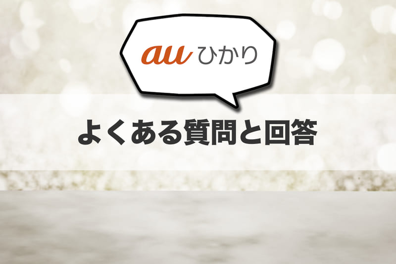 auひかりのよくある質問と回答