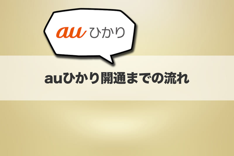 auひかり開通までの流れ