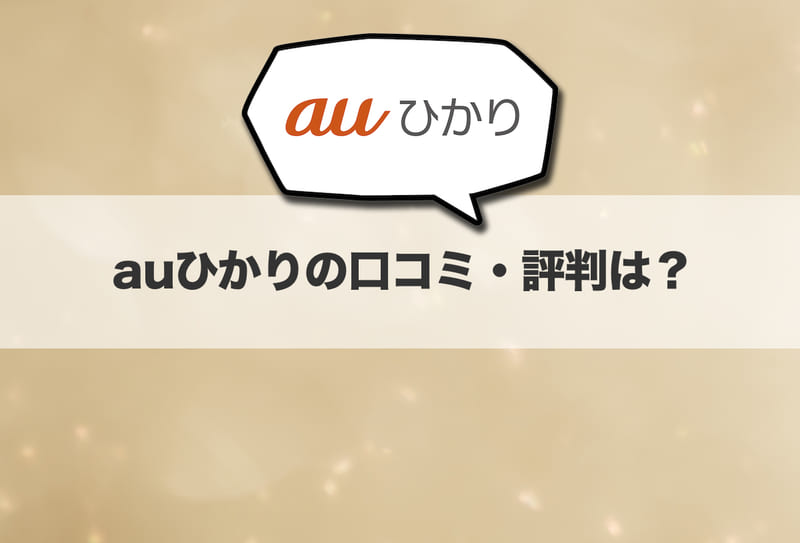 auひかりの口コミ・評判は?