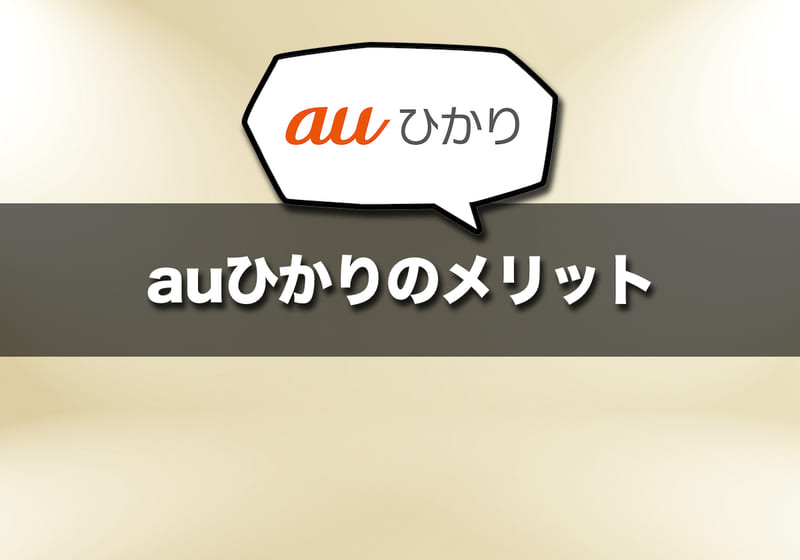 auひかりのメリット
