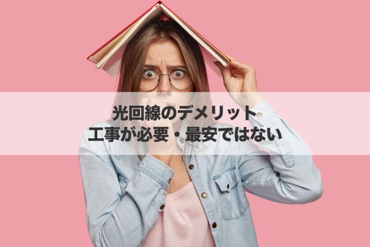 光回線のデメリット｜工事が必要・最安ではない