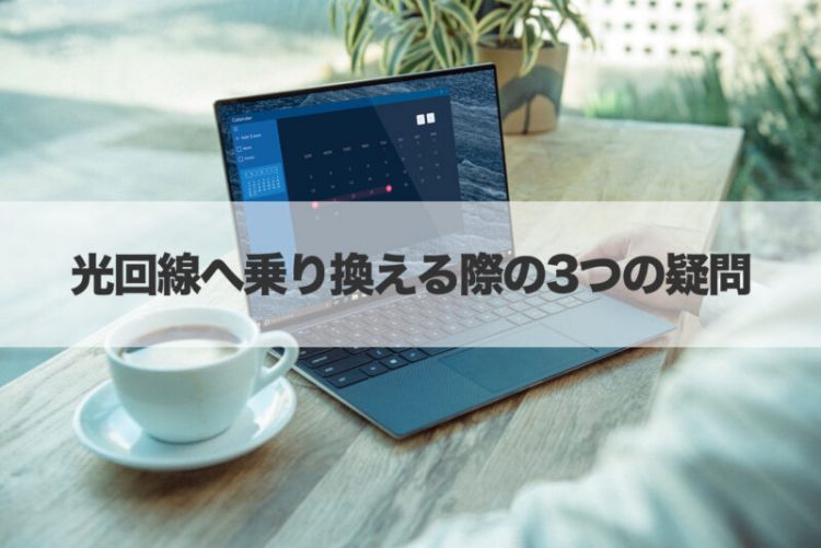 光回線へ乗り換える際の3つの疑問