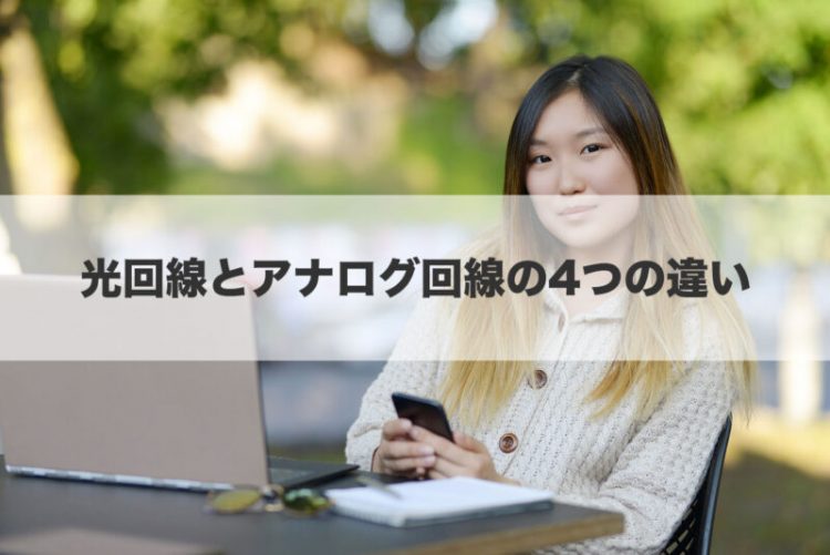 光回線とアナログ回線の4つの違い