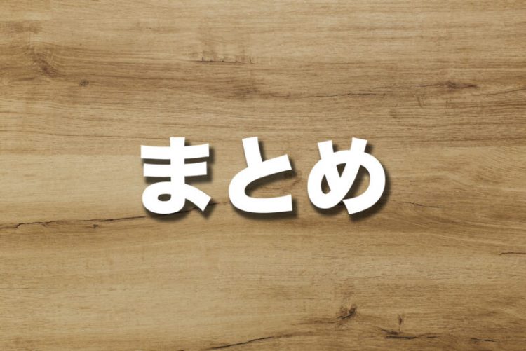 まとめ