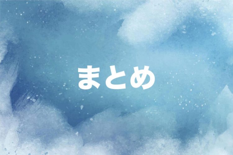 まとめ