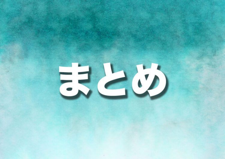 まとめ