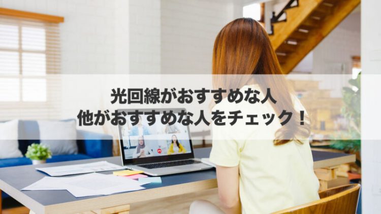 光回線がおすすめな人・他がおすすめな人をチェック