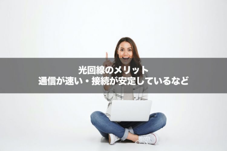 光回線のメリット｜通信が速い・接続が安定しているなど