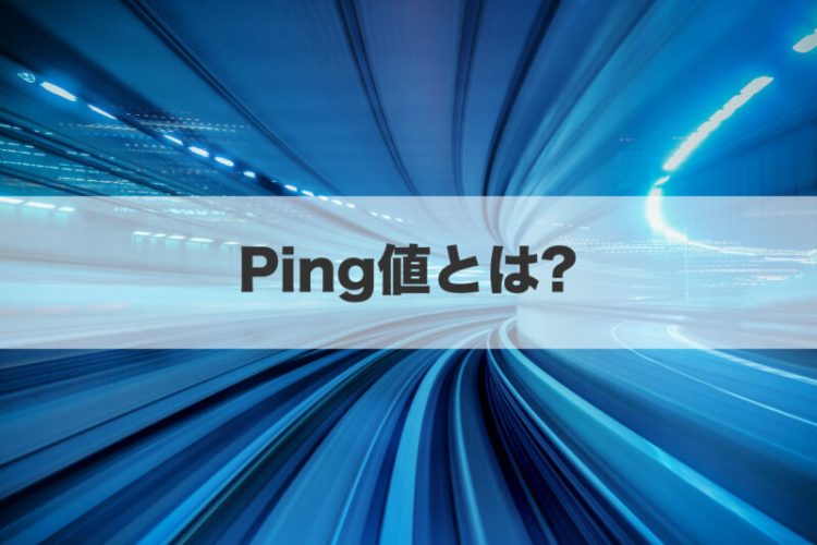 Ping値とは
