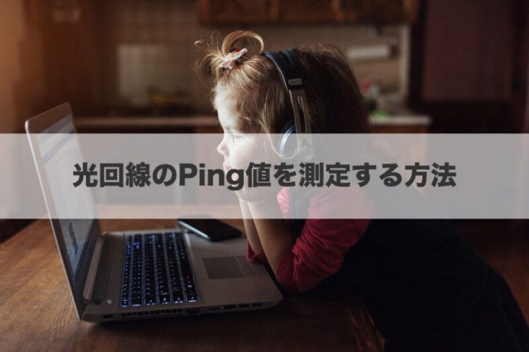 光回線のPing値を測定する方法