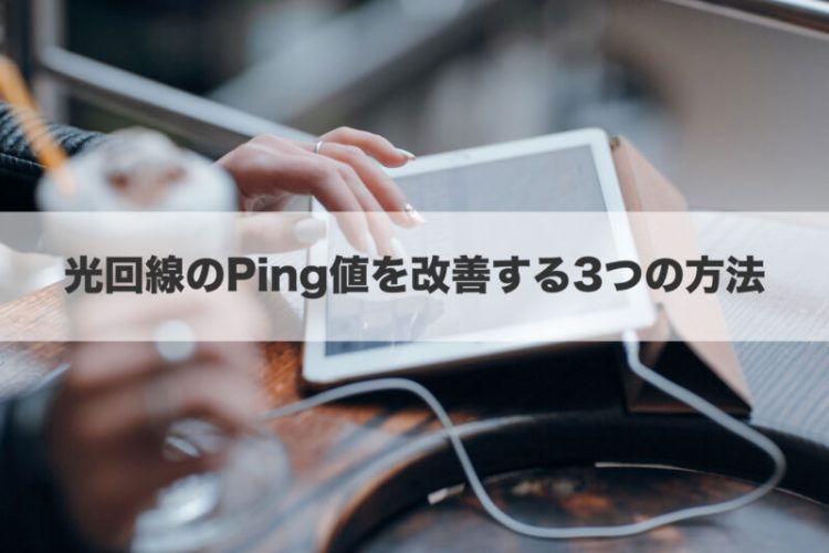 光回線のPing値を改善する3つの方法